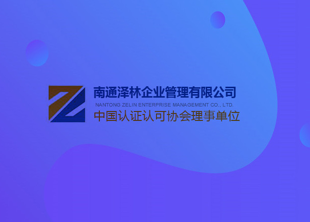 南通澤林企業管理有限公司